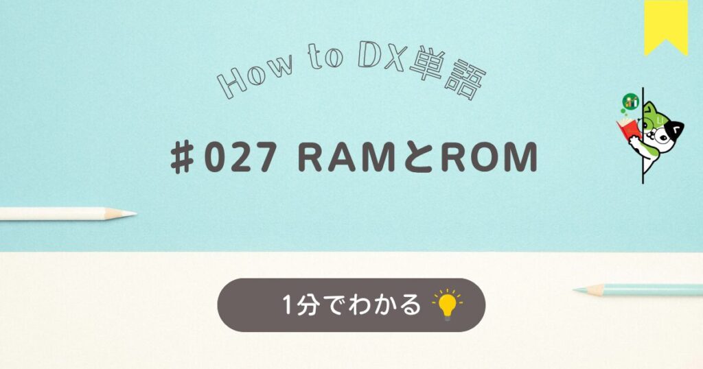 RAMとROMについて１分でわかる解説です。